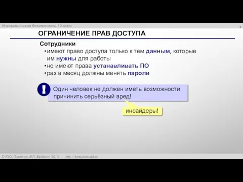 ОГРАНИЧЕНИЕ ПРАВ ДОСТУПА Сотрудники имеют право доступа только к тем данным, которые