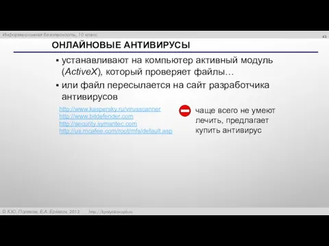 ОНЛАЙНОВЫЕ АНТИВИРУСЫ устанавливают на компьютер активный модуль (ActiveX), который проверяет файлы… или