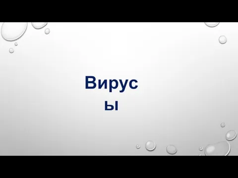 Вирусы