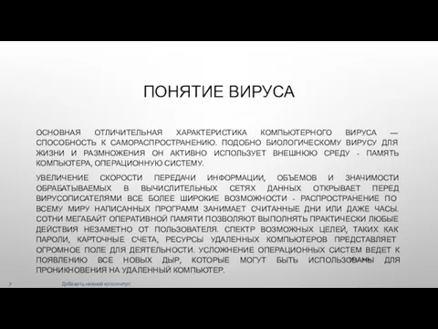 ПОНЯТИЕ ВИРУСА ОСНОВНАЯ ОТЛИЧИТЕЛЬНАЯ ХАРАКТЕРИСТИКА КОМПЬЮТЕРНОГО ВИРУСА — СПОСОБНОСТЬ К САМОРАСПРОСТРАНЕНИЮ. ПОДОБНО