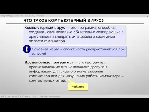 ЧТО ТАКОЕ КОМПЬЮТЕРНЫЙ ВИРУС? Компьютерный вирус — это программа, способная создавать свои