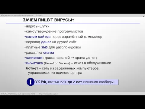 ЗАЧЕМ ПИШУТ ВИРУСЫ? вирусы-шутки самоутверждение программистов взлом сайтов через заражённый компьютер перевод