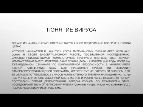 ПОНЯТИЕ ВИРУСА ОДНАКО ИЗНАЧАЛЬНО КОМПЬЮТЕРНЫЕ ВИРУСЫ БЫЛИ ПРИДУМАНЫ С СОВЕРШЕННО ИНОЙ ЦЕЛЬЮ.