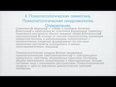 1. Психопатологическая семиотика. Психопатологическая синдромология. Определение. Семиотика (в медицине) — учение о