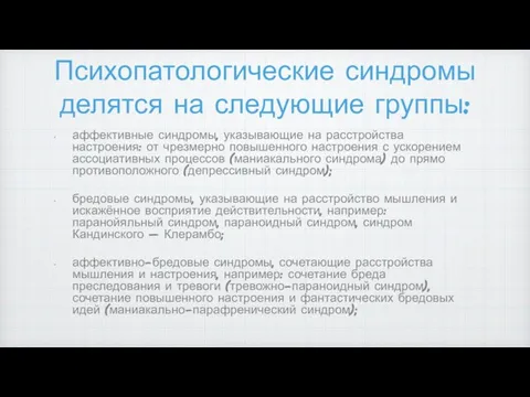 Психопатологические синдромы делятся на следующие группы: аффективные синдромы, указывающие на расстройства настроения: