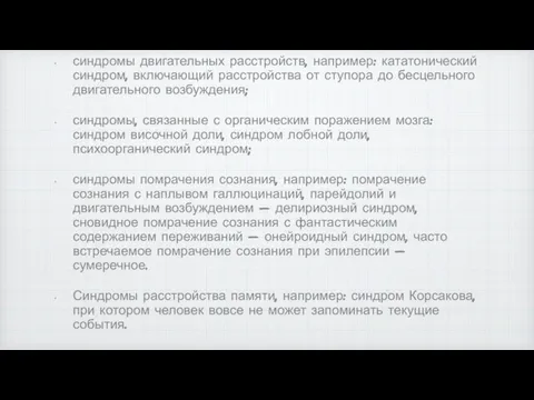 синдромы двигательных расстройств, например: кататонический синдром, включающий расстройства от ступора до бесцельного