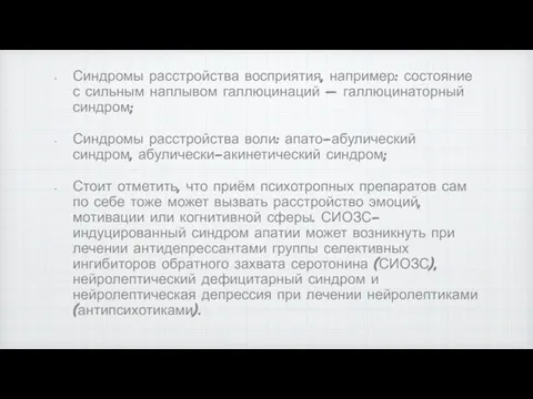 Синдромы расстройства восприятия, например: состояние с сильным наплывом галлюцинаций — галлюцинаторный синдром;