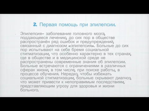 2. Первая помощь при эпилепсии. Эпилепсия- заболевание головного мозга, поддающееся лечению, до