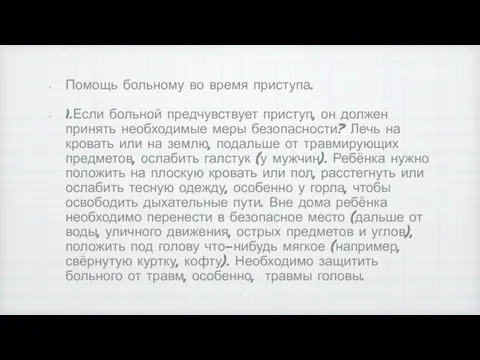 Помощь больному во время приступа. 1.Если больной предчувствует приступ, он должен принять