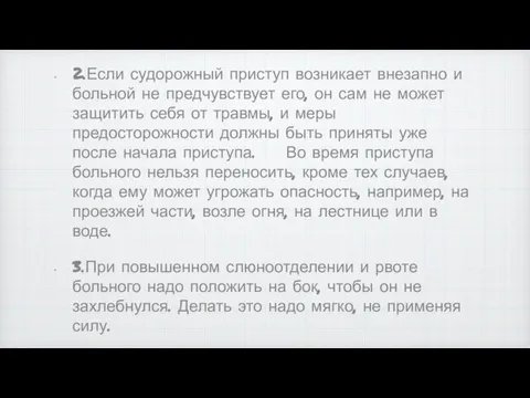 2.Если судорожный приступ возникает внезапно и больной не предчувствует его, он сам