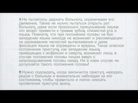 4.Не пытайтесь держать больного, ограничивая его движения. Также не нужно пытаться открыть