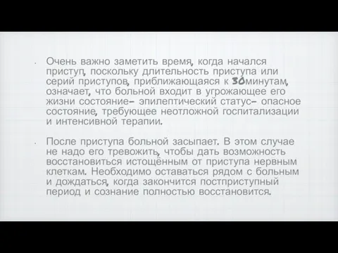 Очень важно заметить время, когда начался приступ, поскольку длительность приступа или серий