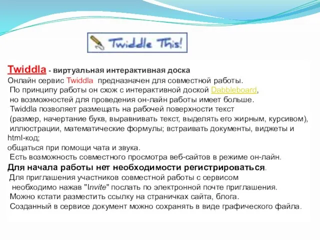 Twiddla - виртуальная интерактивная доска Онлайн сервис Twiddla предназначен для совместной работы.