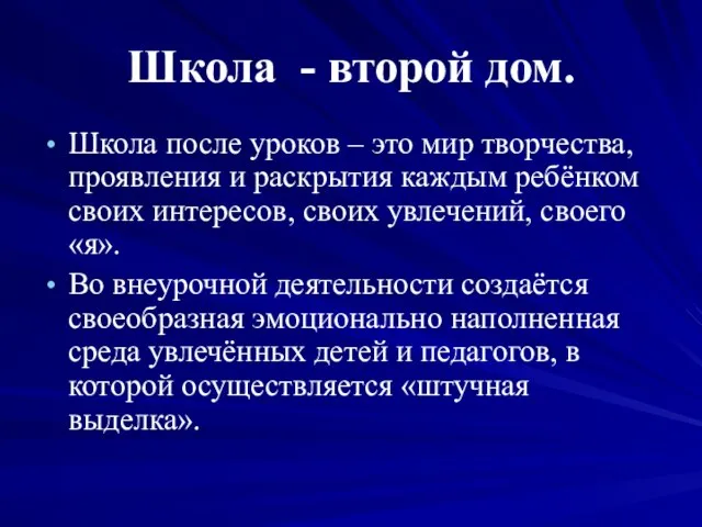 Школа - второй дом. Школа после уроков – это мир творчества, проявления