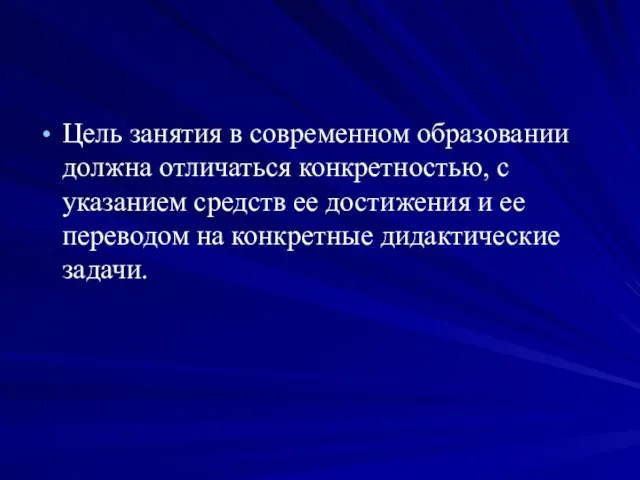 Цель занятия в современном образовании должна отличаться конкретностью, с указанием средств ее