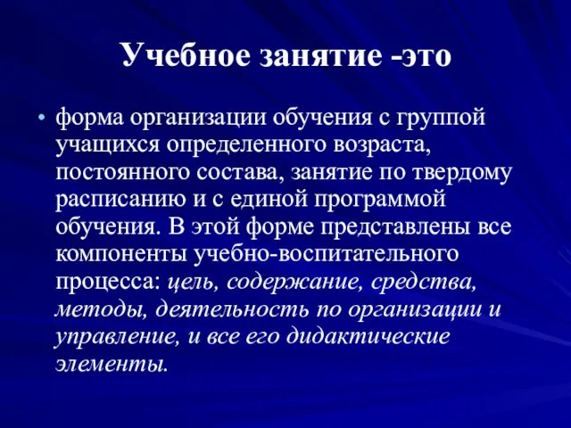 Учебное занятие -это форма организации обучения с группой учащихся определенного возраста, постоянного