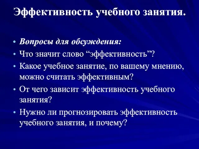 Эффективность учебного занятия. Вопросы для обсуждения: Что значит слово “эффективность”? Какое учебное