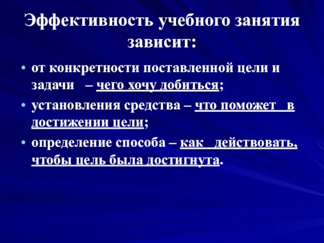 Эффективность учебного занятия зависит: от конкретности поставленной цели и задачи – чего