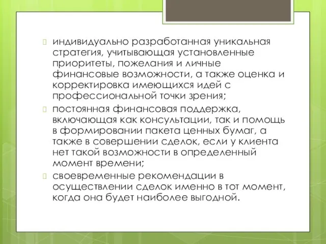 индивидуально разработанная уникальная стратегия, учитывающая установленные приоритеты, пожелания и личные финансовые возможности,