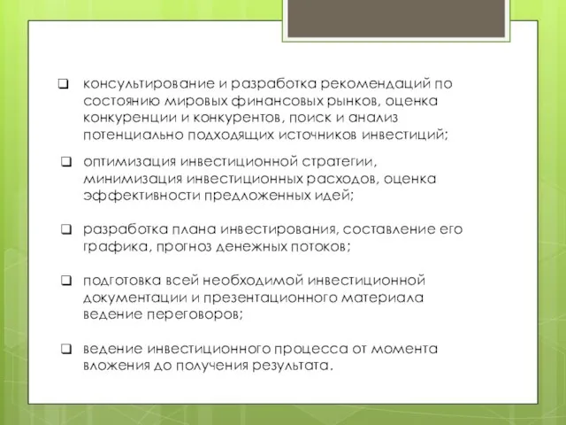 консультирование и разработка рекомендаций по состоянию мировых финансовых рынков, оценка конкуренции и