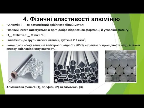 4. Фізичні властивості алюмінію • Алюміній — парамагнітний сріблясто-білий метал; • ковкий,