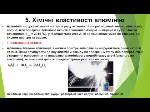 5. Хімічні властивості алюмінію Алюміній — дуже активний метал, у ряду активності