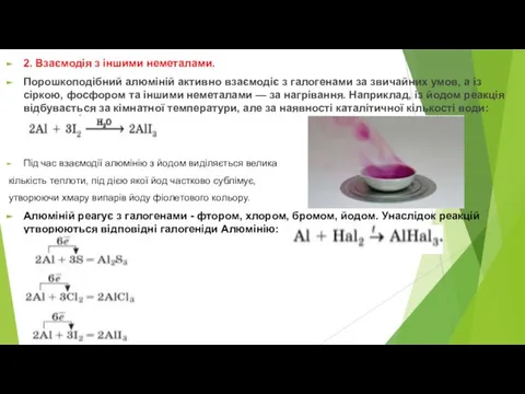 2. Взаємодія з іншими неметалами. Порошкоподібний алюміній активно взаємодіє з галогенами за