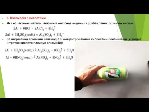 3. Взаємодія з кислотами. Як і всі активні метали, алюміній витісняє водень