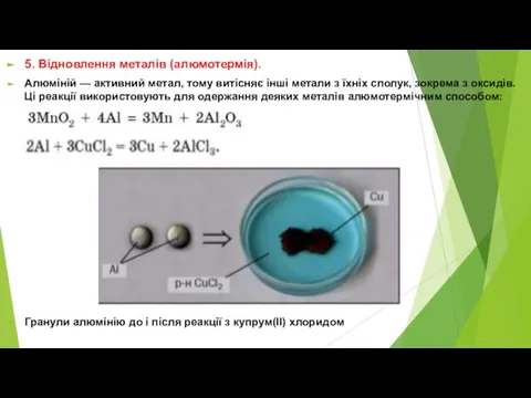 5. Відновлення металів (алюмотермія). Алюміній — активний метал, тому витісняє інші метали