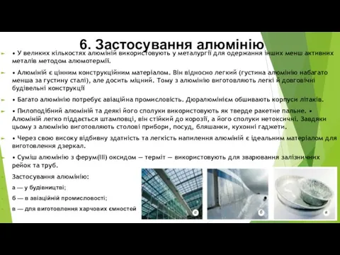 6. Застосування алюмінію • У великих кількостях алюміній використовують у металургії для