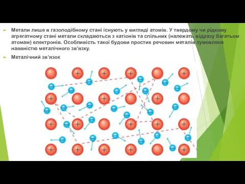 Метали лише в газоподібному стані існують у вигляді атомів. У твердому чи