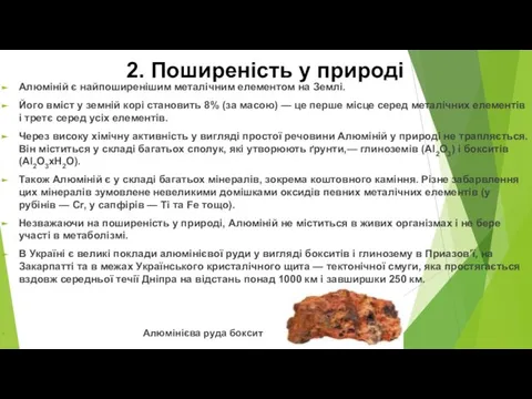 2. Поширеність у природі Алюміній є найпоширенішим металічним елементом на Землі. Його