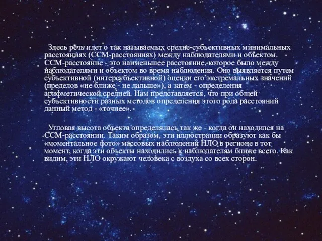 Здесь речь идет о так называемых средне-субъективных минимальных расстояниях (ССМ-расстояниях) между наблюдателями