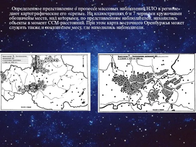 Определенное представление о процессе массовых наблюдений НЛО в регионе дают картографические его