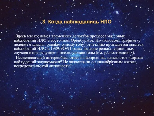 3. Когда наблюдались НЛО Здесь мы коснемся временных аспектов процесса массовых наблюдений