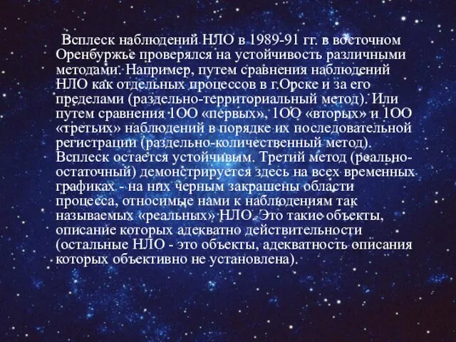 Всплеск наблюдений НЛО в 1989-91 гг. в восточном Оренбуржье проверялся на устойчивость