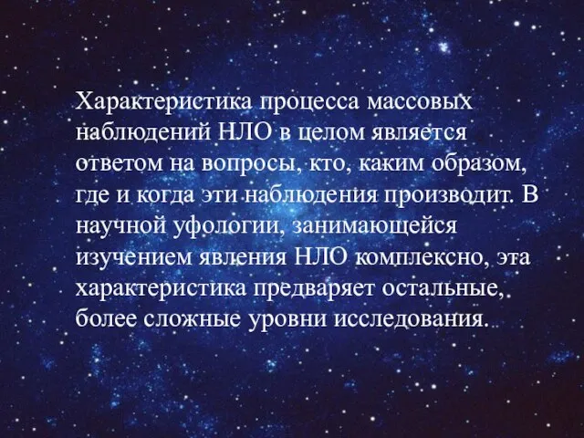 Характеристика процесса массовых наблюдений НЛО в целом является ответом на вопросы, кто,