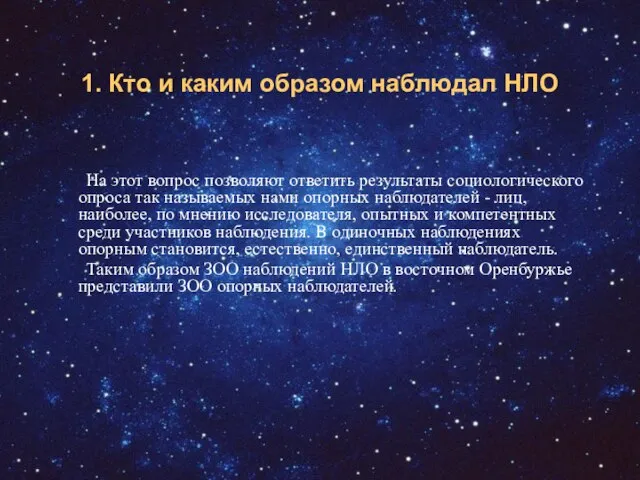 1. Кто и каким образом наблюдал НЛО На этот вопрос позволяют ответить