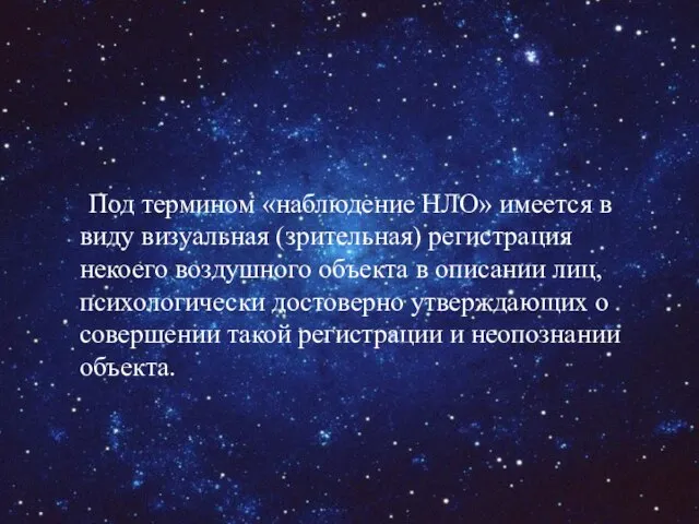 Под термином «наблюдение НЛО» имеется в виду визуальная (зрительная) регистрация некоего воздушного