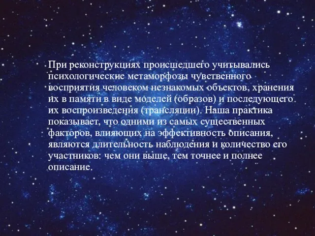 При реконструкциях происшедшего учитывались психологические метаморфозы чувственного восприятия человеком незнакомых объектов, хранения