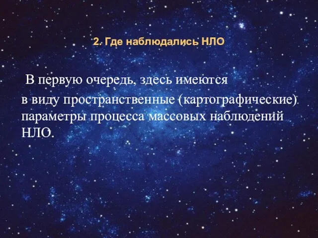 2. Где наблюдались НЛО В первую очередь, здесь имеются в виду пространственные