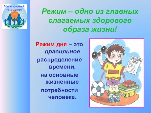 Режим – одно из главных слагаемых здорового образа жизни! Режим дня –