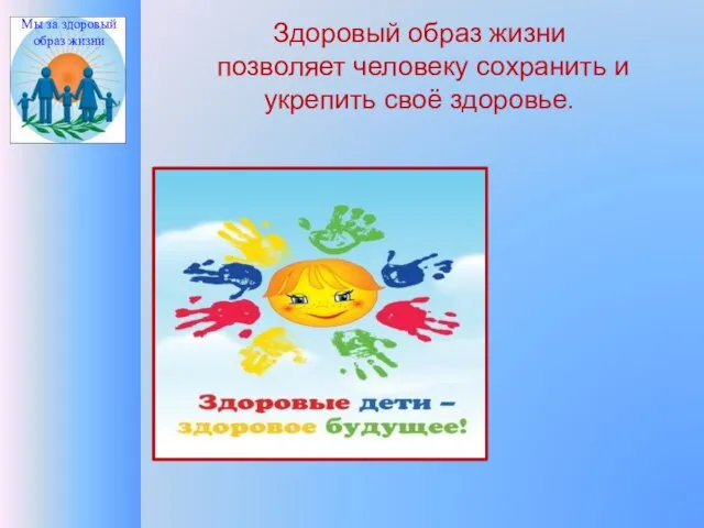 Здоровый образ жизни позволяет человеку сохранить и укрепить своё здоровье. Мы за здоровый образ жизни