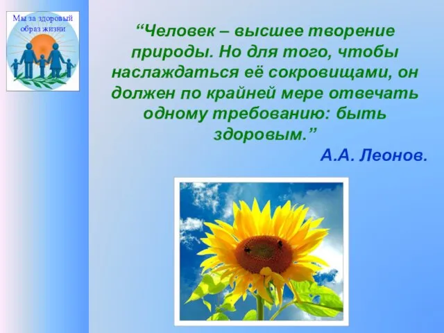 “Человек – высшее творение природы. Но для того, чтобы наслаждаться её сокровищами,