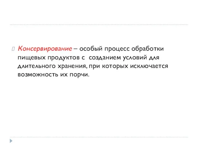 Консервирование – особый процесс обработки пищевых продуктов с созданием условий для длительного