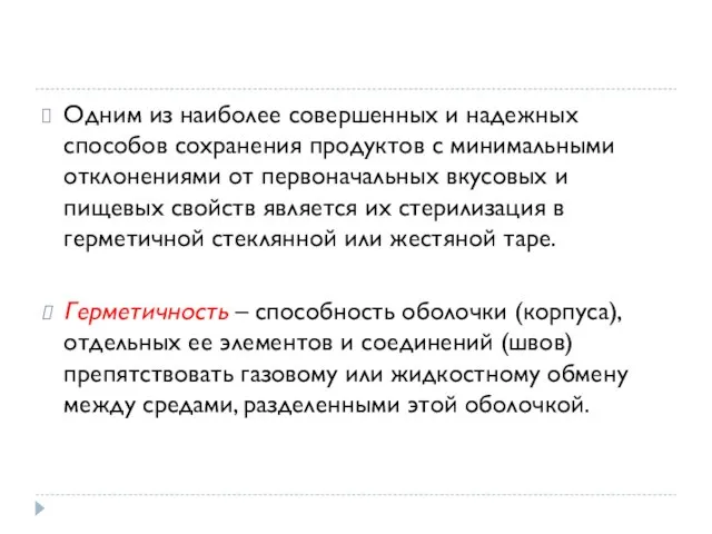 Одним из наиболее совершенных и надежных способов сохранения продуктов с минимальными отклонениями