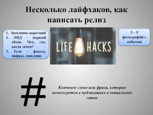 Несколько лайфхаков, как написать релиз 1. Заголовок короткий 2. ЛИД – первый