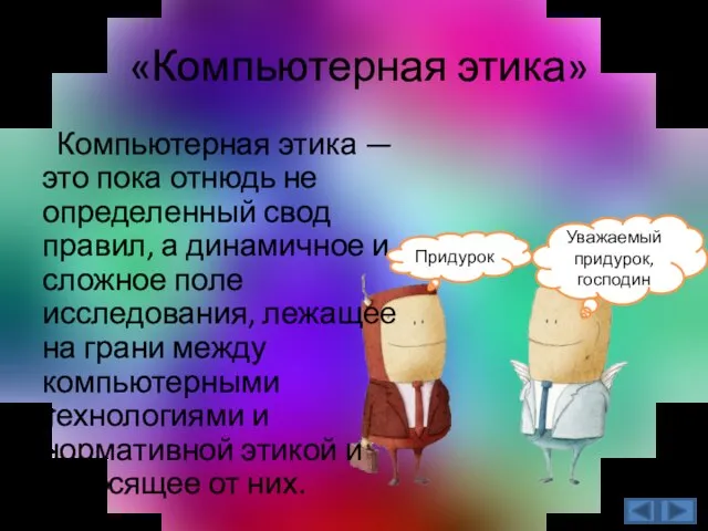 «Компьютерная этика» Компьютерная этика — это пока отнюдь не определенный свод правил,