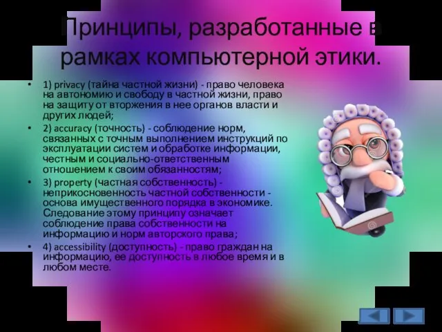 Принципы, разработанные в рамках компьютерной этики. 1) privacy (тайна частной жизни) -