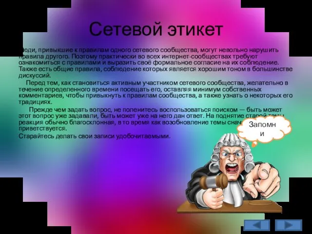 Сетевой этикет Люди, привыкшие к правилам одного сетевого сообщества, могут невольно нарушить